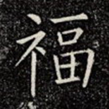 福